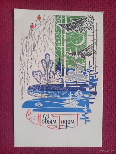 С Новым Годом! Чмаров 1970 г. Чистая.