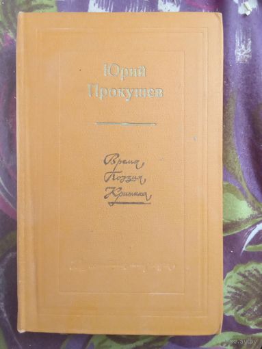 Прокушев, Время. Поэзия. Критика, рбрест