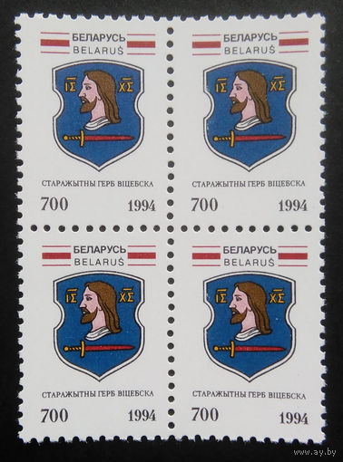Марки. Беларусь. 0106.квартблок стандарт.Витебск.(700 руб.) #1 1994 г.