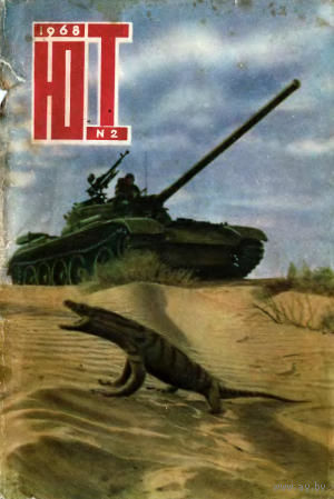 Журнал ЮТ Юный техника 2. 1968 г.
