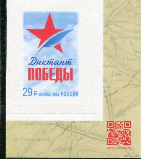 Россия 2024. Диктант Победы. Марка с QR-кодом