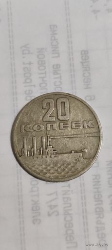 СССР 20 копеек 1967