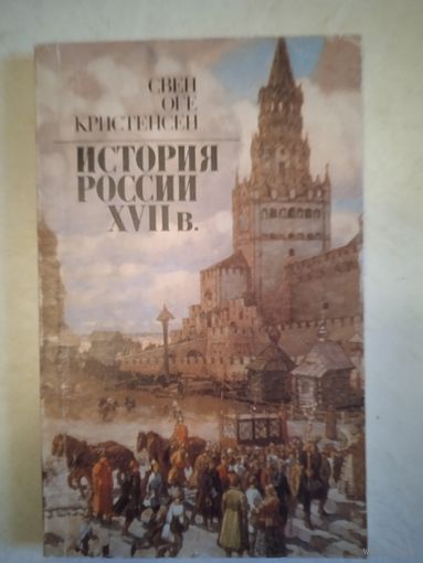 История россии 17 в.  обзор исследований и источников