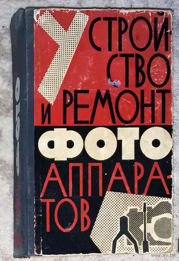 Устройство и ремонт фотоаппаратов. 1964 год