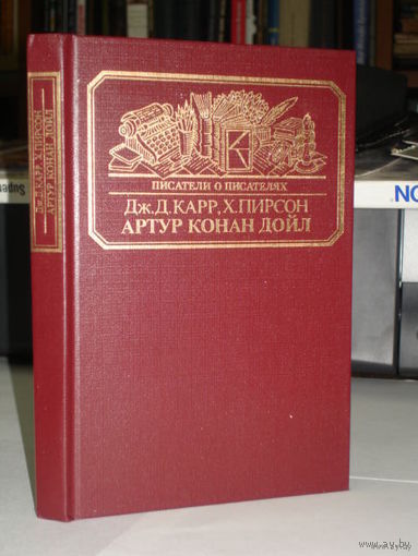 Карр Д.,Пирсон Х.  Артур Конан Дойл. Его жизнь и творчество. 1989г.
