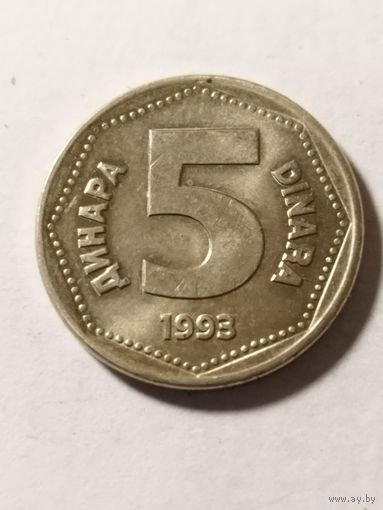 Югославия 5 динар 1993