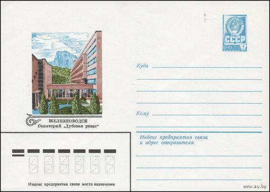 Художественный маркированный конверт СССР N 14154 (04.03.1980) Железноводск  Санаторий "Дубовая роща"