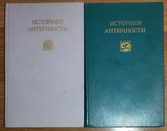 ИСТОРИКИ АНТИЧНОСТИ в 2 томах. Древний Рим и Древняя Греция.  Прекрасное издание! ПРИЛИЧНОЕ СОСТОЯНИЕ