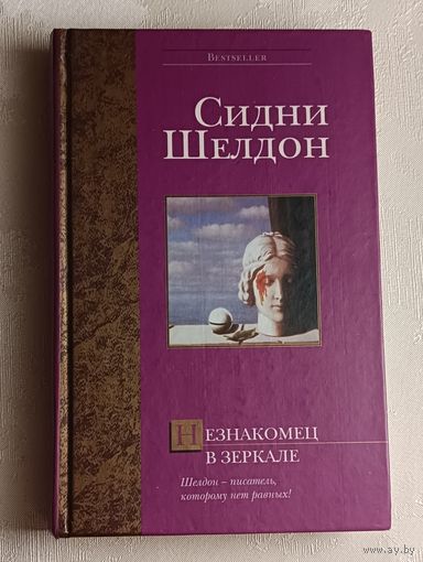 Шелдон Сидни. Незнакомец в зеркале. 2006