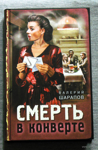 Валерий Шарапов Смерть в конверте.