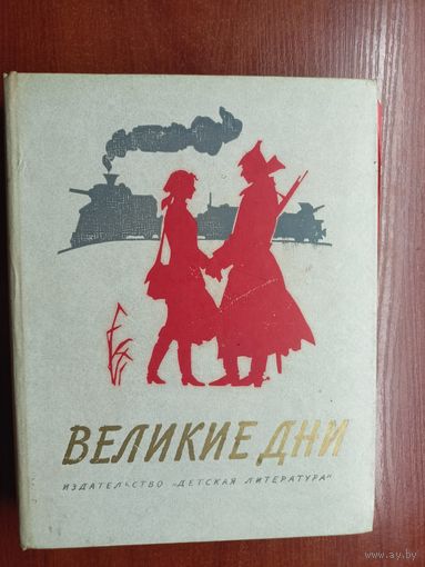Рассказы о революции "Великие дни"