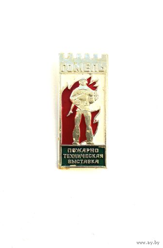 Пожарно-техническая выставка Гомель