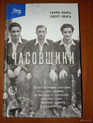 Гарри Ленга, Скотт Ленга. ЧАСОВЩИКИ.