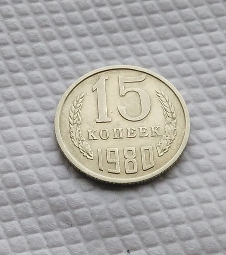 15 копеек.1980 г. СССР. #3