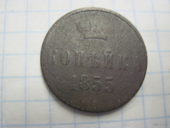 Копейка 1855 г. с рубля!