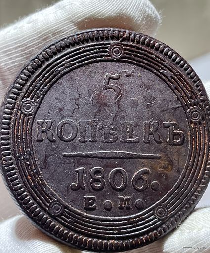 5 копеек 1806 ЕМ без МЦ.Кольцевая.Кладовая.Состояние!