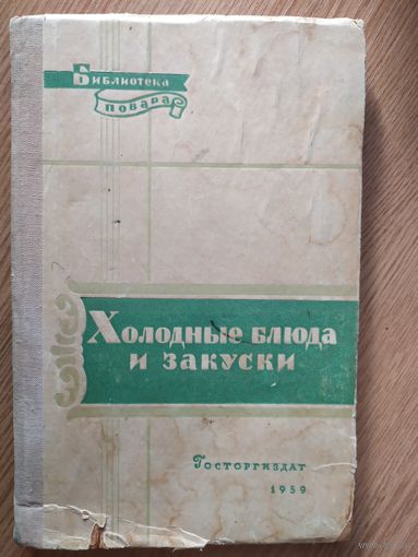 Книга Холодные блюда и закуски, серия: Библиотека повара, 1959год\029