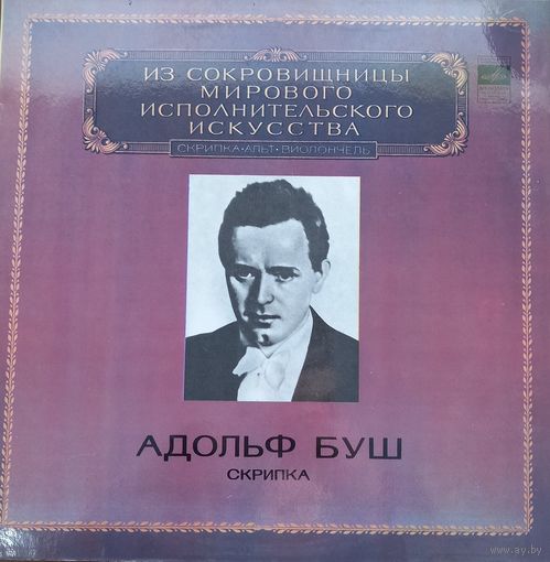 Классика Адольф Буш