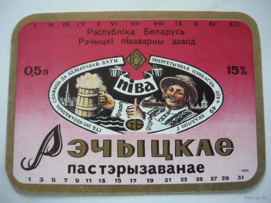 Пивная этикетка. Речыца