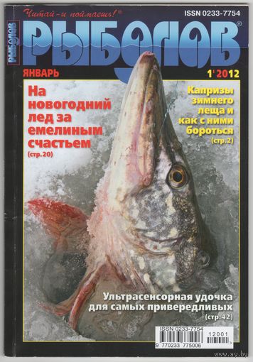 Журнал Рыболов #1 2012 г.