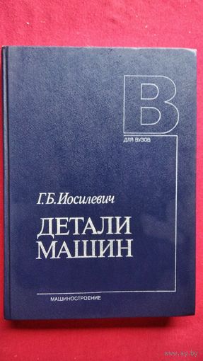 Г.Б. Иосилевич  Детали машин