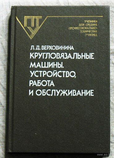 Кругловязальные машины. Устройство, работа и обслуживание.