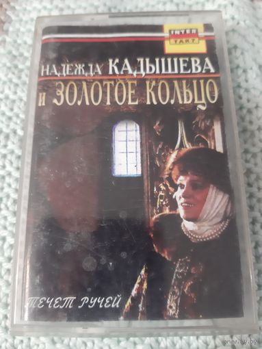 Кассета Золотое кольцо Течёт ручей.