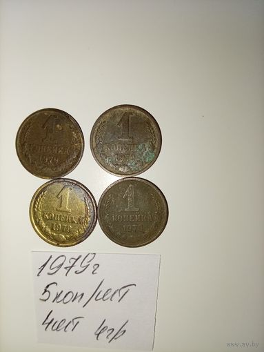 1 копейка 1979 СССР РАСПРОДАЖА