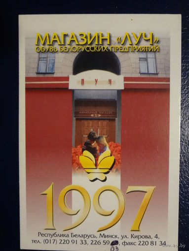 Календарик 1997 г.  Магазин Луч.  Обуь белорусских предприятий.
