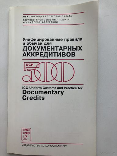 Унифицированные правила и обычаи для документарных аккредитивов (на русс. и англ. языках)