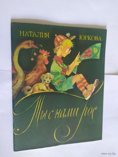 Ты с нами рос\06