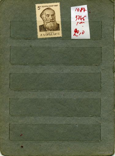 СССР, 1987, 100-летие ОРБЕЛИ, серия 1м, ( на "СКАНЕ" справочно приведены номера и цены по ЗАГОРСКОМУ)