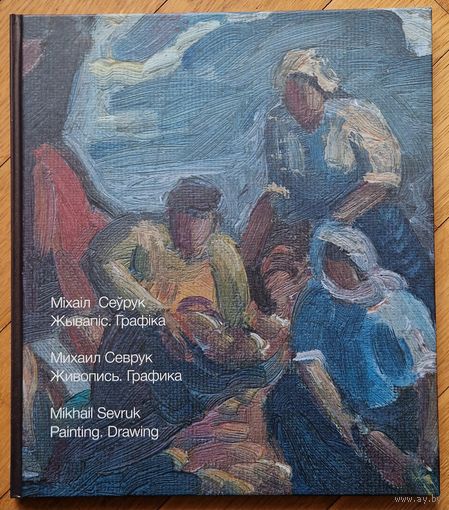 Міхаіл Сеўрук. Жывапіс. Графіка. 2012 год. Мастак віленскай школы.