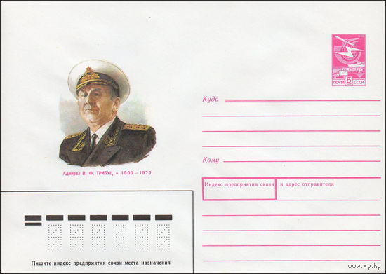 Художественный маркированный конверт СССР N 88-256 (29.04.1988) Адмирал В. Ф. Трибуц 1900-1977