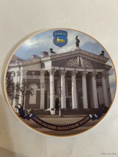 Тарелка декоративная "Гомельский областной театр" 200 мм ДФЗ