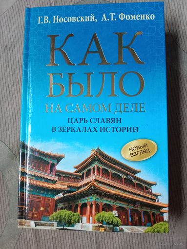 Глеб Носовский Анатолий Фоменко Как было на самом деле. Царь славян в зеркалах истории