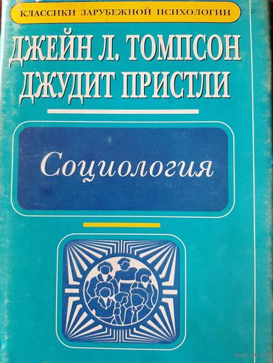 Социология (Дж. Л. Томпсон, Дж. Пристли)
