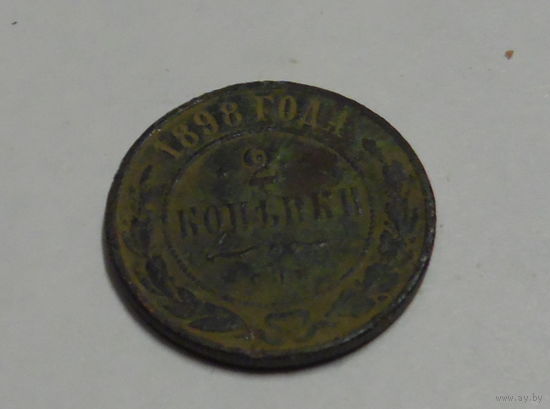 2 копейки 1898 года. Монета не чищена .