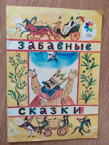 Забавные сказки.\08