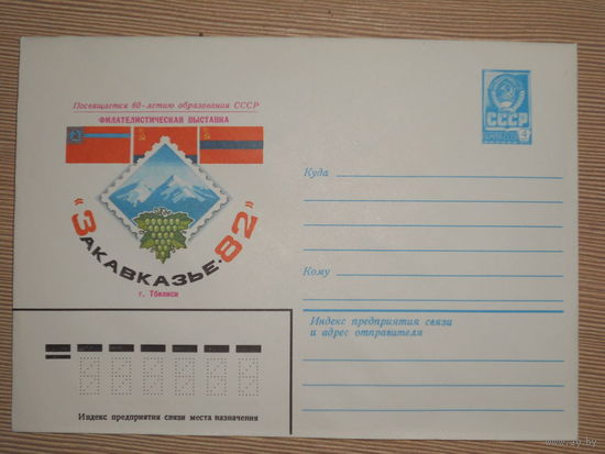 ХМК "ФИЛАТЕЛИСТИЧЕСКАЯ ВЫСТОВКА "ЗАКАВКАЗЬЕ-82"