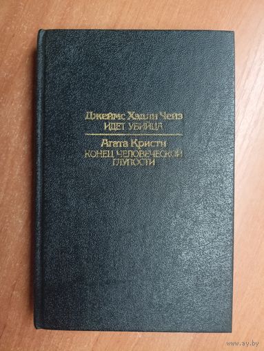 Джеймс Хэдли Чейз "Идет убийца", Агата Кристи "Конец человеческой глупости"