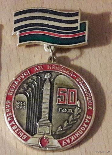 50 лет освобождения Беларуси Значок