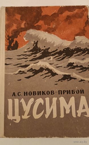 Цусима Новиков-Прибой А.С