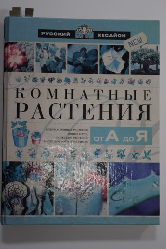 Книга. О. В. Бердникова. "Комнатные растения от А до Я". 2003 г.и.
