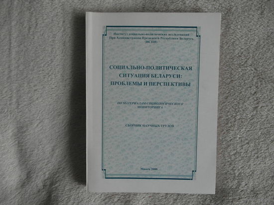 Социально-политическая ситуация Беларуси: проблемы и перспективы. Сборник научных трудов. 2000 г.