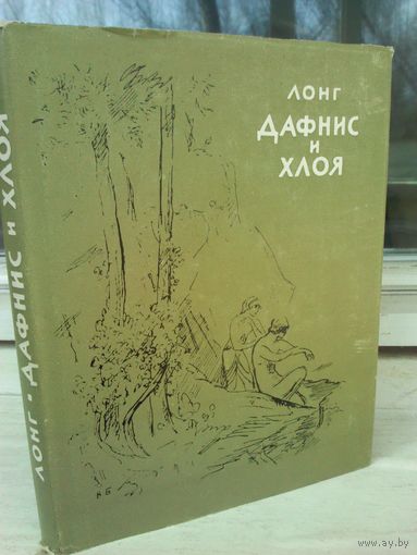 Лонг. Дафнис и Хлоя