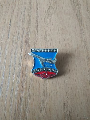 Нагрудный знак СССР "Самолёт Ту-154. Аэрофлот СССР. Челябинск".