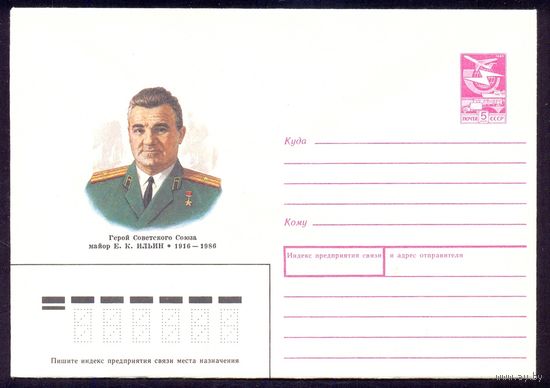 СССР 1989 Ильин Герой Победа