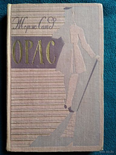 Жорж Санд. Орас.  1960 год