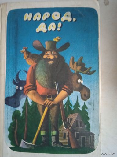 Народ,да!из американского фольклора
